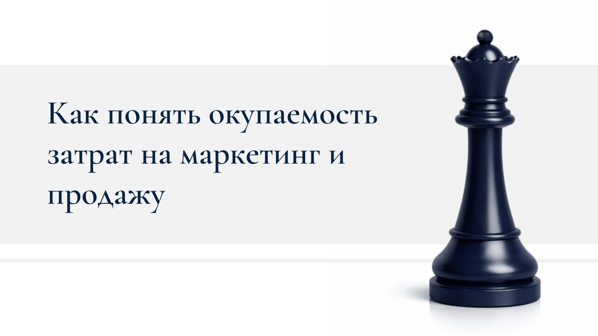 Как посчитать окупаемость затрат на маркетинг и продажу?