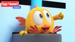 Где Чики# 🐥 Chicky НОВАЯ СЕРИЯ! # чики игра 😅 Сборник мультфильмов на русском языке