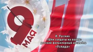 «Шли солдаты на войну»  (И. Русских) -   детский фольклорный ансамбль «Услада»