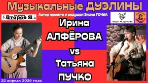 «ДуЭлины» № 2: Татьяна Пучко и Ирина Алферова