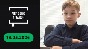 Человек и закон Выпуск от 18.05.2026 с Саввой Эскимоновым