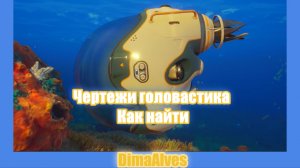 Subnautica 2. Головастик. Найти фрагменты головастика