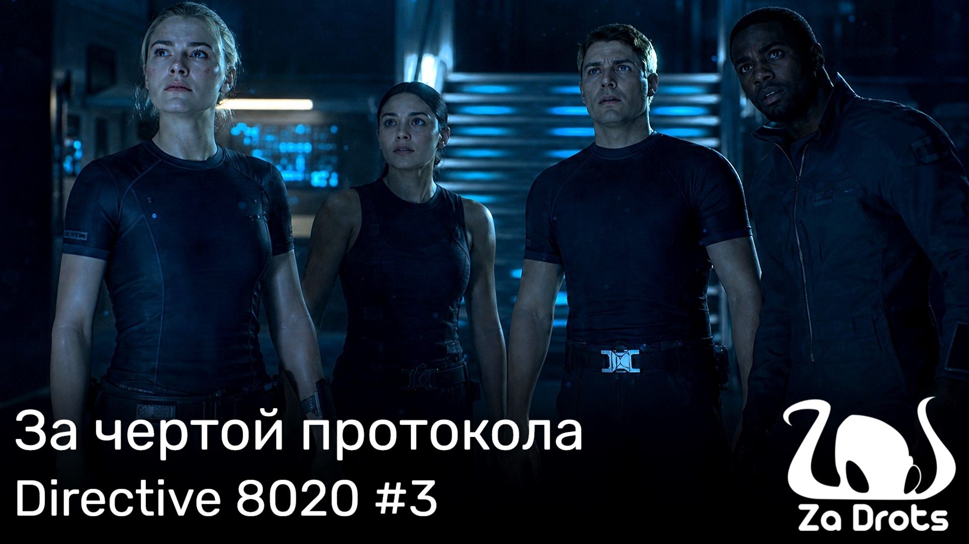 За чертой протокола | Directive 8020 #3