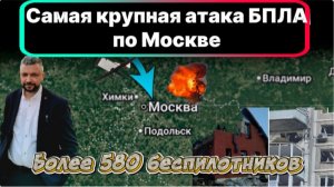 Самая крупная атака БПЛА на Московскую область за год. Более 580 шт. Есть пострадавшие