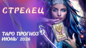 СТРЕЛЕЦ- таро прогноз на июнь 2026  от Наталии Эллиф