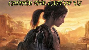 Стрим по the last of us 1 №6