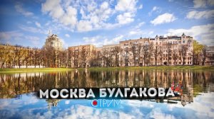 Булгаковская Москва – СТРИМ
