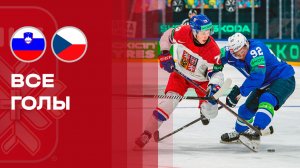 Словения - Чехия. Все голы чемпионата мира по хоккею 16.05.2026