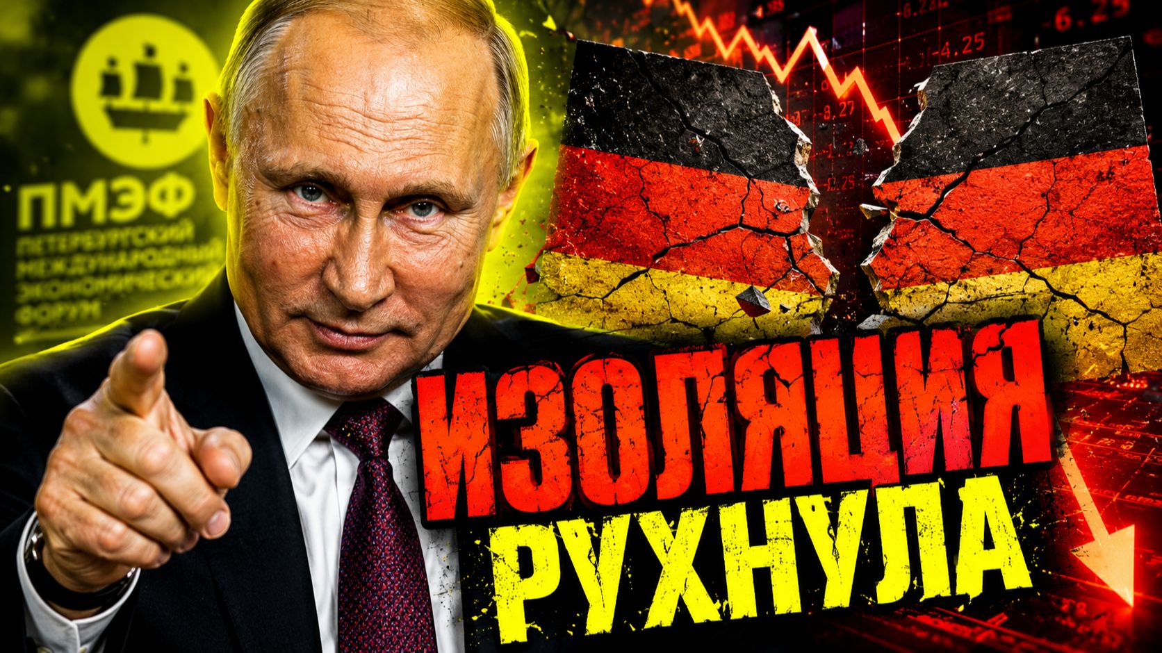 К ПУТИНУ ЛЕТЯТ ПРОСИТЬ НЕМЕЦКИЕ ДЕПУТАТЫ! ИЗОЛЯЦИЯ ПРОВАЛИЛАСЬ!