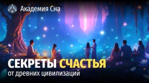 😊 Секреты счастья от древних цивилизаций 🌙 Лекция для сна