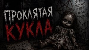 ПРОКЛЯТАЯ КУКЛА. Страшные истории. страшилки