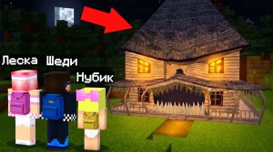 😱МЫ НАШЛИ ЖИВОЙ ДОМ МОНСТР В МАЙНКРАФТ! ШЕДИ МЕН MINECRAFT