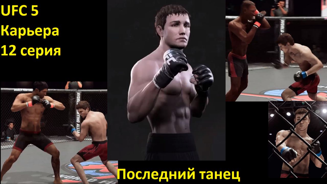 UFC 5 Карьера. Серия 12 — Последний танец