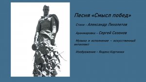 Песня «Смысл побед» слова Александр Лихолетов, музыка и исполнение ИИ