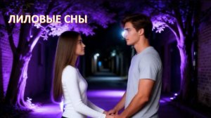 Лиловые сны
