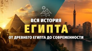 🌙 Лекция для сна 📜 Вся история Египта# от Древнего Египта до современности