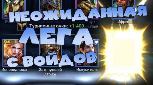 ✅💯открывал войдовые осколки и поймал неожиданную ЛЕГУ. RAID shadow legends💯✅