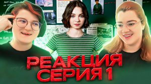Реакция на сериал Хороших девочек не убивают Сезон 1 Серия 1