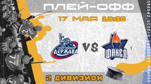 СД - Факел (плей-офф 2 дивизион) | 17.05.2026