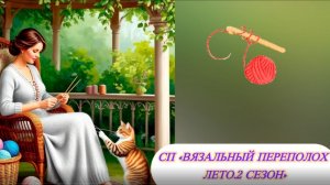 СП «Вязальный переполох. Лето. 2 сезон. Вступление