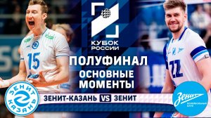 Зенит-Казань - Зенит | Полуфинал | Основные моменты | Кубок России 2026