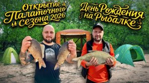 ОТКРЫТИЕ ПАЛАТОЧНОГО СЕЗОНА 2026. ОТМЕТИЛИ ДЕНЬ РОЖДЕНИЯ НА РЫБАЛКЕ. РЕКА ВОЛГА.6