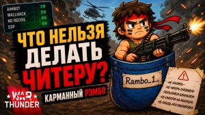 War Thunder. Что нельзя делать читеру | =xLiGx= Rambo_1_