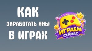 Как заработать яны в яндекс играх