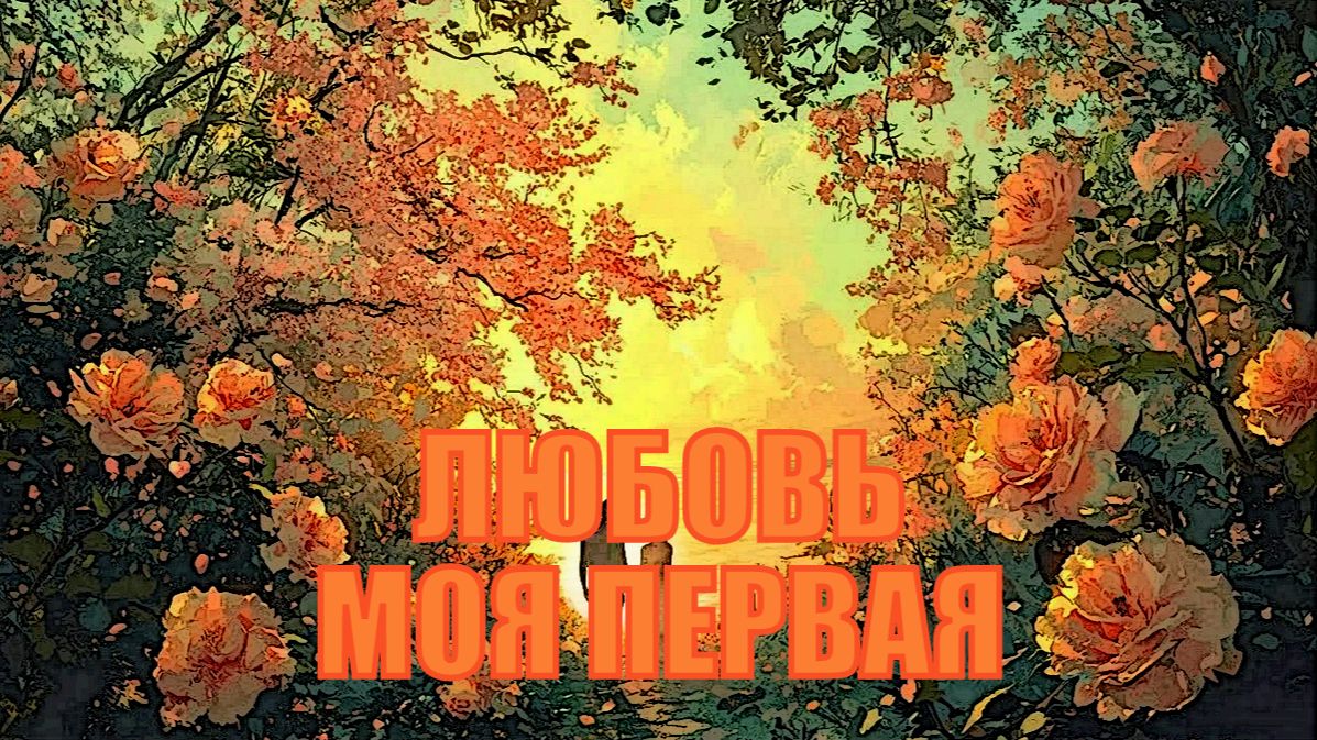 Любовь моя первая