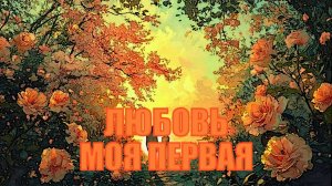 Любовь моя первая
