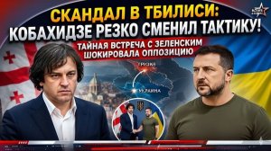 Скандал в Тбилиси Кобахидзе РЕЗКО сменил тактику — тайная встреча с Зеленским ШОКИРОВАЛА оппозицию