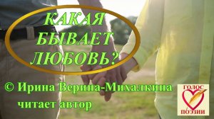 Ирина Верина-Михалкина – «Какая бывает любовь?», читает автор