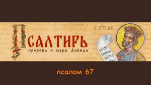 Псалом 67 - Сильнейшая молитва для победы над врагами.