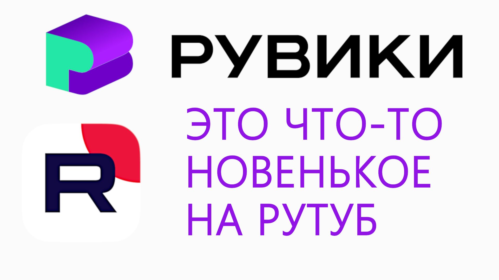 Рувики — российская энциклопедия в Рутубе аналог Википедии или что-то новое