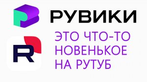 Рувики — российская энциклопедия в Рутубе аналог Википедии или что-то новое