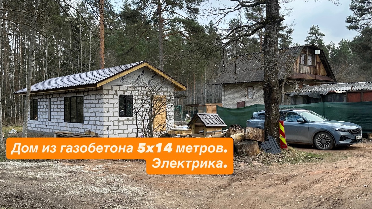 Дом из газобетона 5*14 метров. Электрика.