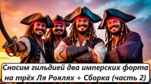 World of Sea Battle Сносим гильдией два имперских форта на трёх Ля Роялях + Сборка (часть 2)