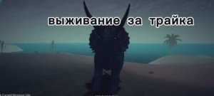 Выживание за трицератопса
