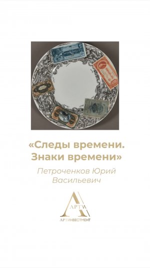 Юрий Васильевич Петроченков (род. 1942) Тарелка «Следы времени. Знаки времени» 2011