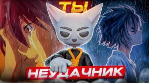 АНИМЕ ДЛЯ НЕУДАЧНИКОВ!!! | Solek