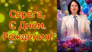 С Днём Рождения, Серёга! ( автор Ariadna**/Ирина М )💗 😊👏 🎁 💐 🎼