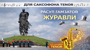 🎷 Sax Tenor — Журавли (Расул Гамзатов) | Видеоноты