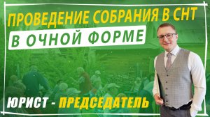 Очное собрание СНТ 2026: порядок проведения и важные нюансы