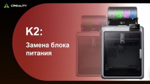 K2: Замена блока питания
