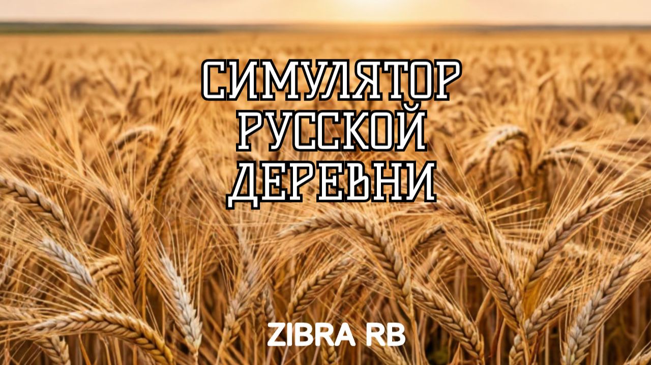 СИМУЛЯТОР РУССКОЙ ДЕРЕВНИ #10