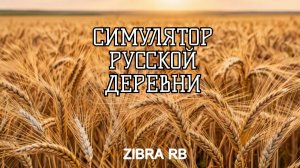 СИМУЛЯТОР РУССКОЙ ДЕРЕВНИ #10