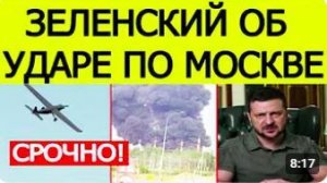 ⚡️Зеленский об ударе по Москве _ первая реакция Госдумы на удар по столице России
