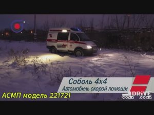 Полноприводная скорая на Соболь Бизнес - альтернатива «буханке» из 2017-го
