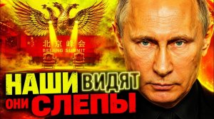 ПУТИН ЗНАЕТ ТО, ЧТО СКРЫЛ ФАЙРВОЛ ОТ СИ ЦЗИНЬПИНА! КРАХ САММИТА ТРАМП СИ!