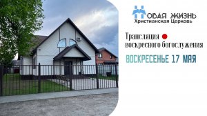 Воскресное Богослужение 17.05.2026